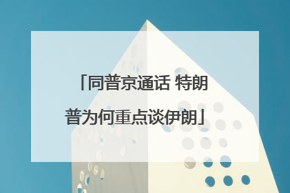 同普京通话 特朗普为何重点谈伊朗